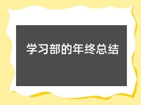 學(xué)習(xí)部的年終總結(jié)