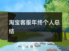 淘寶客服年終個人總結(jié)