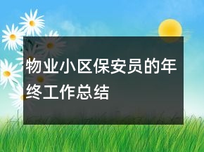 物業(yè)小區(qū)保安員的年終工作總結(jié)