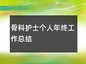 骨科護(hù)士個(gè)人年終工作總結(jié)