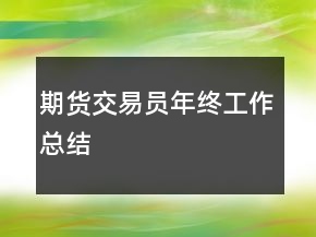 期貨交易員年終工作總結