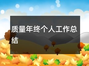 質量年終個人工作總結