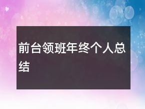 前臺領(lǐng)班年終個人總結(jié)