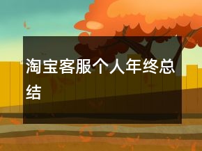 淘寶客服個人年終總結