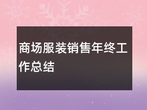 商場(chǎng)服裝銷(xiāo)售年終工作總結(jié)