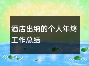 酒店出納的個(gè)人年終工作總結(jié)