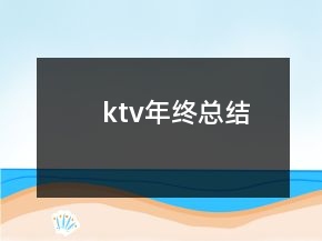 ktv年終總結(jié)
