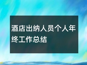 酒店出納人員個人年終工作總結(jié)