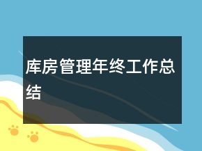庫房管理年終工作總結(jié)
