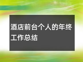 酒店前臺個人的年終工作總結(jié)