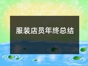 服裝店員年終總結