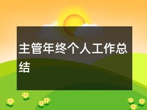 主管年終個(gè)人工作總結(jié)