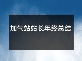 加氣站站長年終總結(jié)