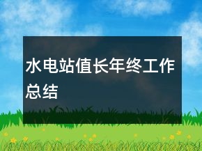 水電站值長年終工作總結(jié)