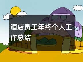 酒店員工年終個(gè)人工作總結(jié)