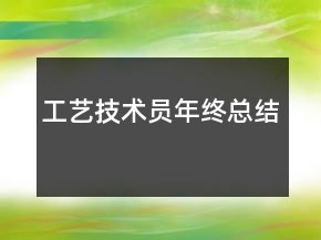 工藝技術(shù)員年終總結(jié)