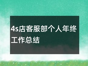 4s店客服部個人年終工作總結