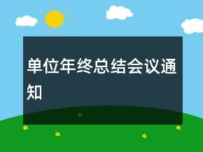單位年終總結(jié)會議通知