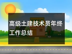 高級土建技術(shù)員年終工作總結(jié)
