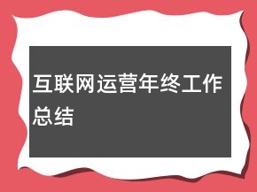 互聯(lián)網(wǎng)運(yùn)營(yíng)年終工作總結(jié)