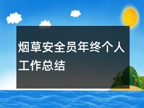 煙草安全員年終個(gè)人工作總結(jié)