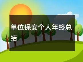 單位保安個人年終總結
