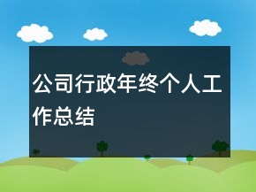 公司行政年終個(gè)人工作總結(jié)