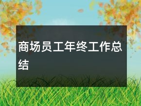 商場(chǎng)員工年終工作總結(jié)
