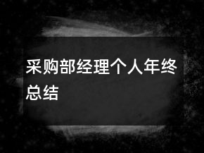 采購部經(jīng)理個(gè)人年終總結(jié)
