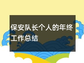 保安隊長個人的年終工作總結