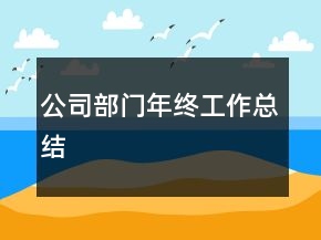 公司部門年終工作總結(jié)