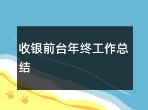 收銀前臺(tái)年終工作總結(jié)