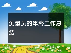 測(cè)量員的年終工作總結(jié)