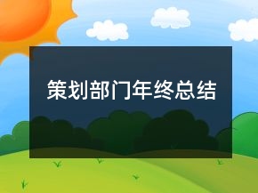 策劃部門年終總結(jié)