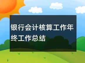 銀行會計核算工作年終工作總結(jié)