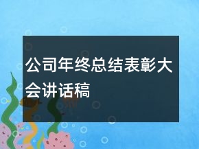 公司年終總結表彰大會講話稿