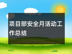 項(xiàng)目部安全月活動(dòng)工作總結(jié)