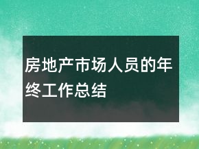 房地產市場人員的年終工作總結