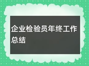 企業(yè)檢驗(yàn)員年終工作總結(jié)