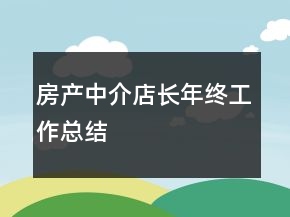 房產(chǎn)中介店長年終工作總結(jié)