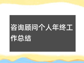 咨詢顧問個(gè)人年終工作總結(jié)