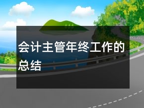 會計主管年終工作的總結