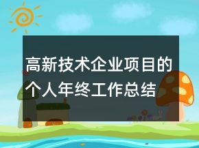 高新技術企業(yè)項目的個人年終工作總結