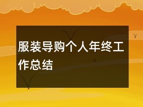 服裝導(dǎo)購(gòu)個(gè)人年終工作總結(jié)