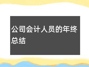 公司會計人員的年終總結
