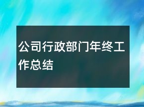 公司行政部門年終工作總結(jié)
