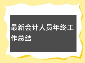最新會計(jì)人員年終工作總結(jié)