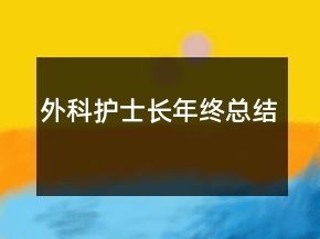 外科護士長年終總結(jié)