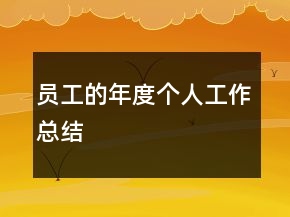 員工的年度個人工作總結(jié)