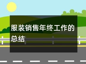 服裝銷售年終工作的總結(jié)